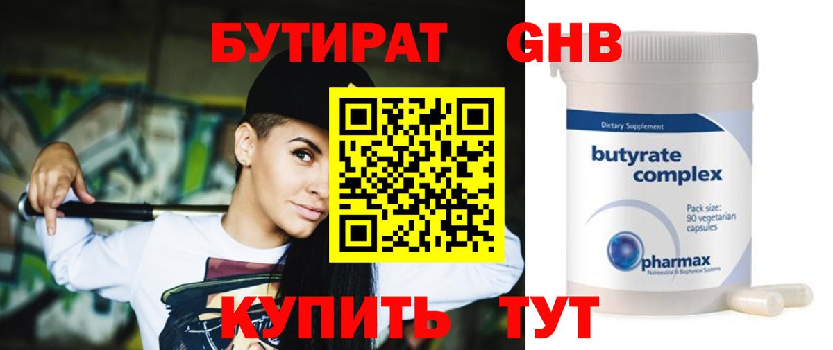 БУТИРАТ GHB  БУТИРАТ  Шадринск  Вход с VPN 