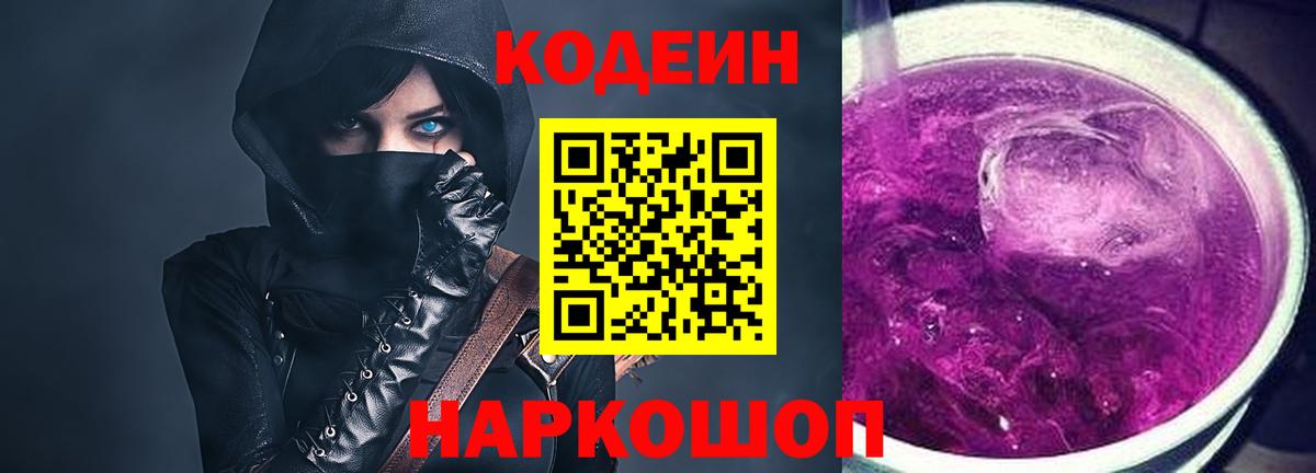 Кодеин Purple Drank Шадринск